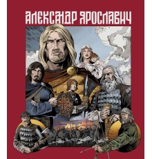 Александр Ярославич. Героический эпос. Великий князь Александр Невский