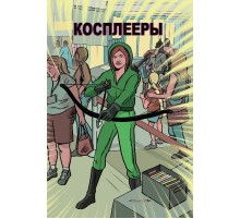 Косплееры