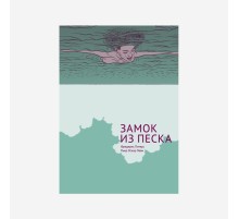 Замок из песка