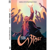 Изгой. Том 3