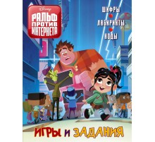 Ральф против Интернета. Игры и задания