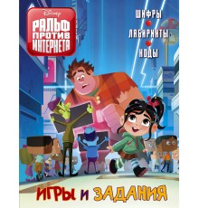 Ральф против Интернета. Игры и задания