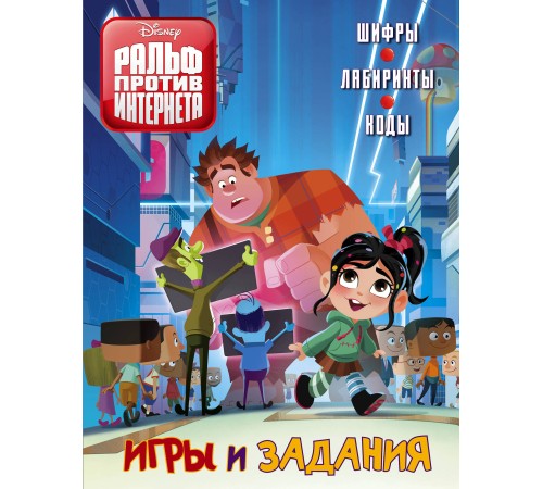 Ральф против Интернета. Игры и задания