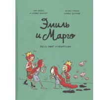 Эмиль и Марго. Весь мир кувырком
