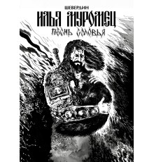 Илья Муромец. Песнь Соловья. Обновленное издание (обложка Ольги Лаврентьевой)