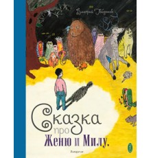 Сказка про Женю и Милу (+CD)