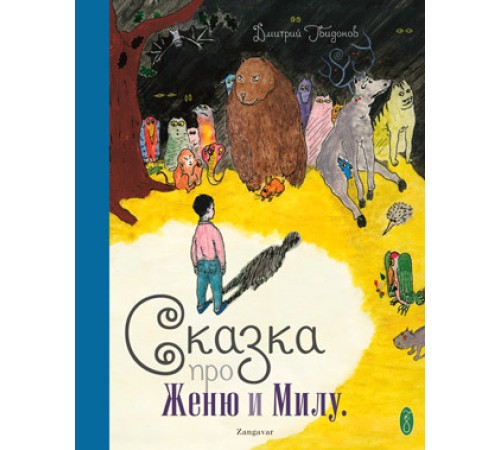 Сказка про Женю и Милу (+CD) Сказка про Женю и Милу (+CD)