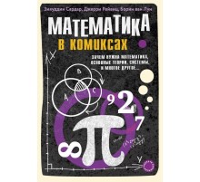 Математика в комиксах