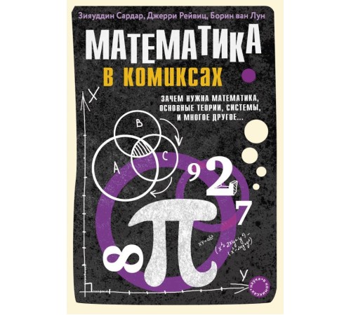 Математика в комиксах