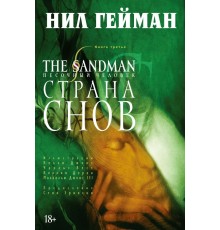 The Sandman. Песочный Человек. Книга 3. Страна снов