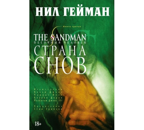 The Sandman. Песочный Человек. Книга 3. Страна снов