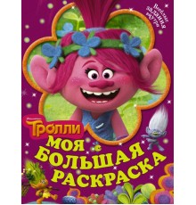 Тролли. Моя большая раскраска