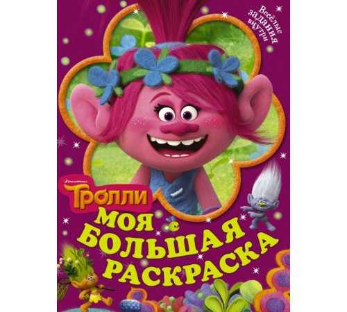 Тролли. Моя большая раскраска