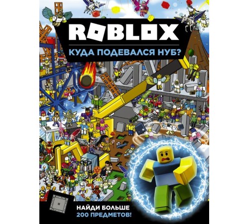 Roblox. Куда подевался Нуб?