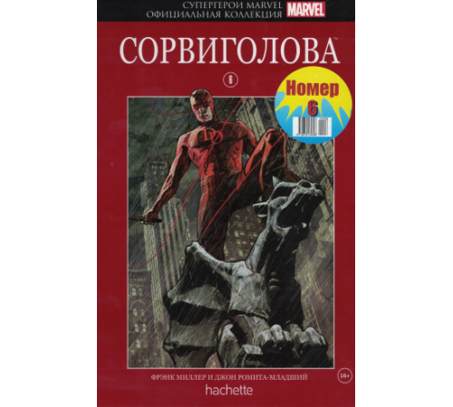 Супергерои Marvel. Официальная коллекция №6. Сорвиголова