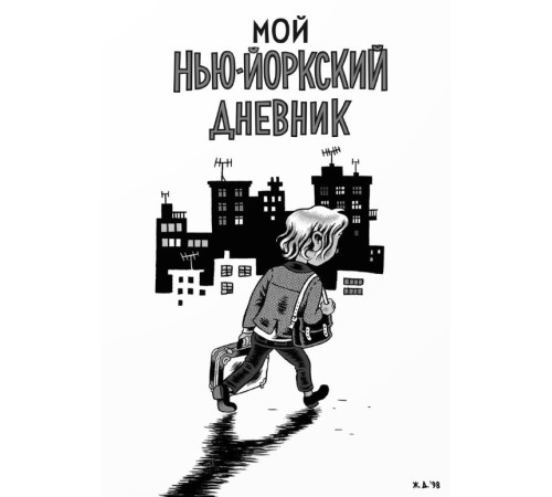 Мой нью-йоркский дневник