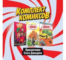 Комплект комиксов 