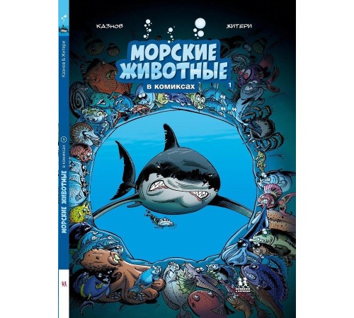 Морские животные в комиксах. Том 1 Морские животные в комиксах. Том 1