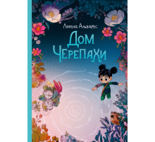 Дом черепахи