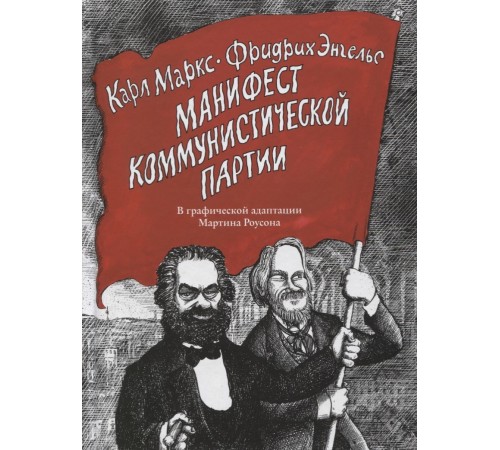 Манифест Коммунистической партии. В графической адаптации Мартина Роусона