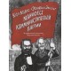 Манифест Коммунистической партии. В графической адаптации Мартина Роусона