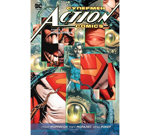 Супермен. Action Comics. Книга 3. Конец времен