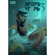 Игорь Угорь. Том 3