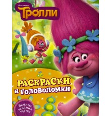 Тролли. Раскраски и головоломки