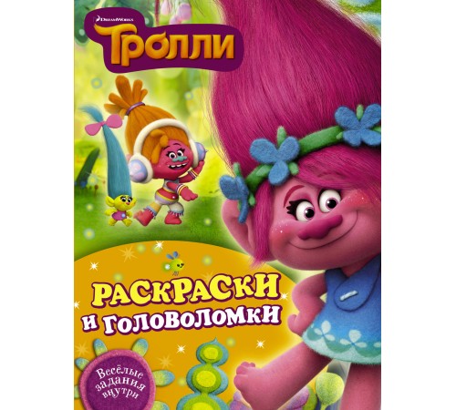 Тролли. Раскраски и головоломки