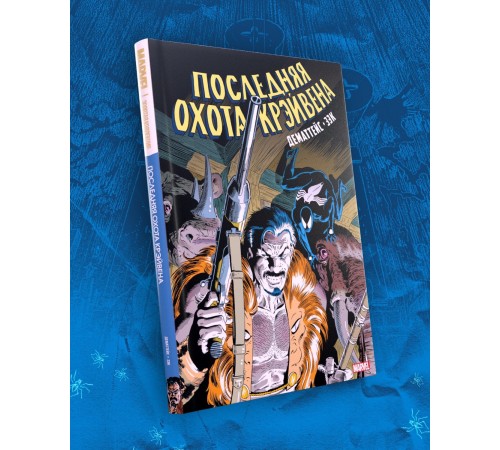 Человек-паук. Последняя охота Крэйвена. Золотая коллекция Marvel (лимитированное издание)