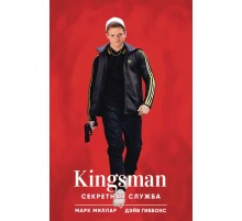 Kingsman. Секретная служба