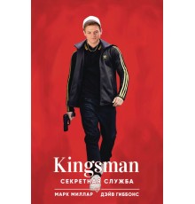 Kingsman. Секретная служба