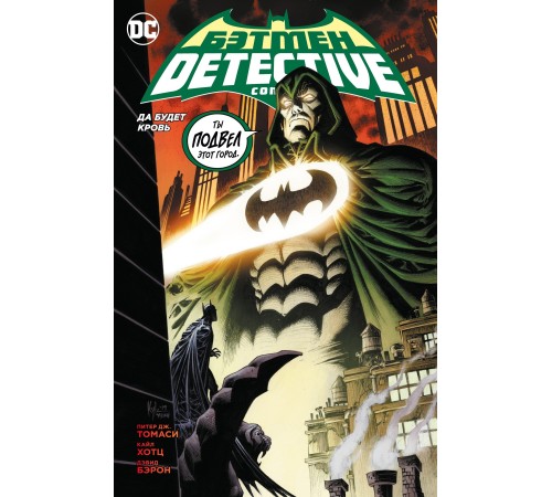 Бэтмен. Detective Comics. Да будет кровь