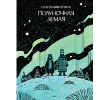 Полуночная земля