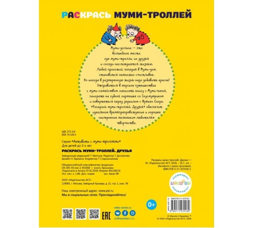 Раскрась муми-троллей. Друзья