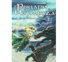 Рыцари изумруда. Том 3. Изменник