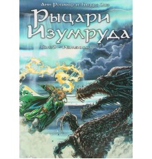 Рыцари изумруда. Том 3. Изменник