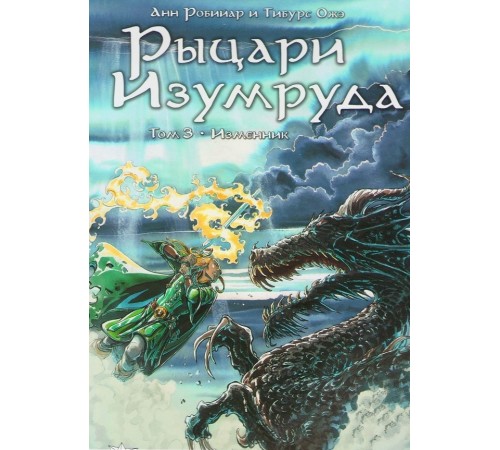 Рыцари изумруда. Том 3. Изменник Рыцари изумруда. Том 3. Изменник