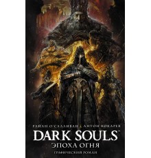 Dark Souls. Эпоха огня