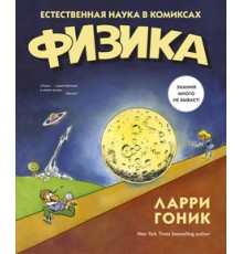 Физика. Естественная наука в комиксах