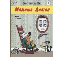 Счастливчик Люк. Мамаша Далтон