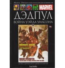 Дэдпул. Война Уэйда Уилсона (Ашет № 21)