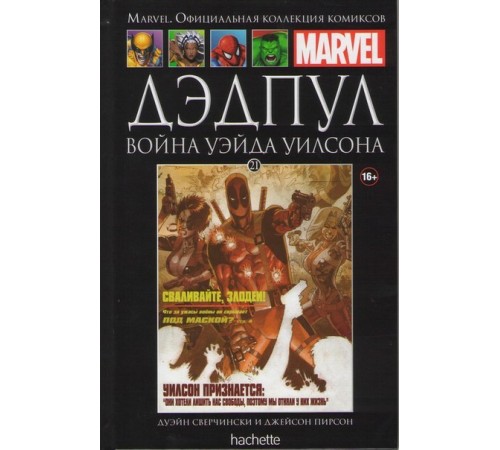 Дэдпул. Война Уэйда Уилсона (Ашет № 21)