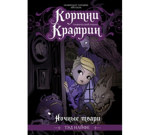 Кортни Крамрин: Ночные твари