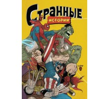 MARVEL: Странные истории