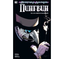 Психушка Джокера. Пингвин. Тот, кто смеется последним!