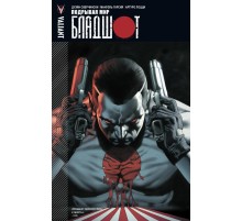 Бладшот. Том 1. Подрывая мир