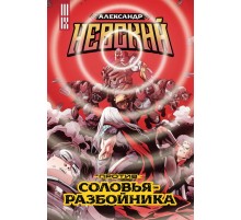 Александр Невский против Соловья-Разбойника