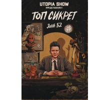 Топ Сикрет. Зона 52