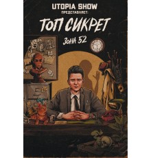 Топ Сикрет. Зона 52